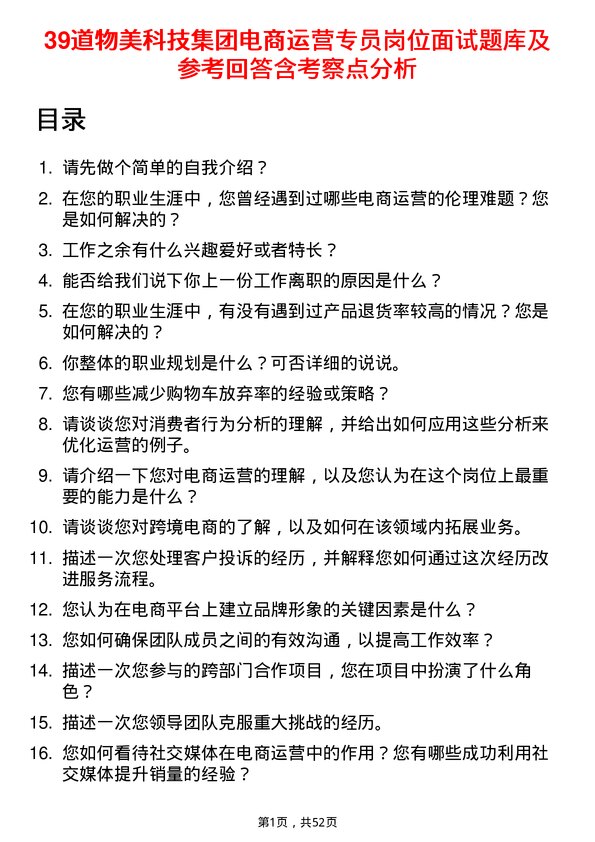 39道物美科技集团电商运营专员岗位面试题库及参考回答含考察点分析