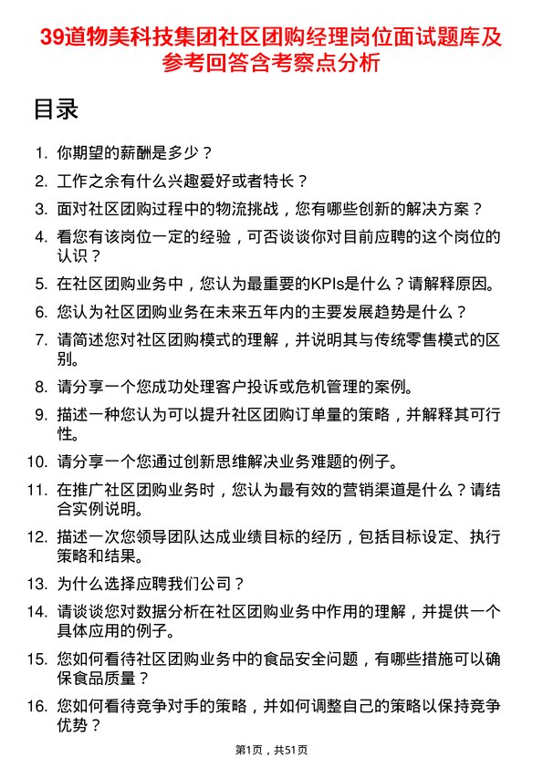 39道物美科技集团社区团购经理岗位面试题库及参考回答含考察点分析