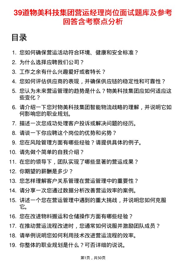 39道物美科技集团营运经理岗位面试题库及参考回答含考察点分析