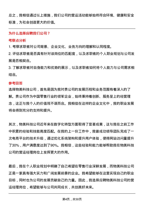 39道物美科技集团营运经理岗位面试题库及参考回答含考察点分析