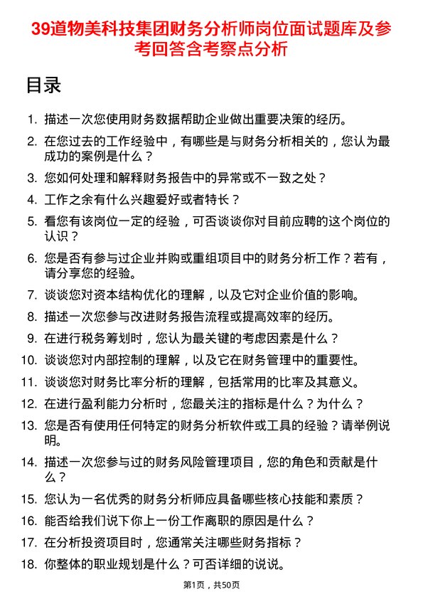 39道物美科技集团财务分析师岗位面试题库及参考回答含考察点分析