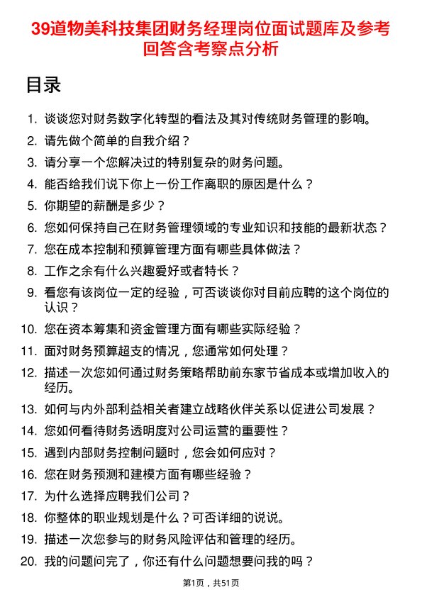 39道物美科技集团财务经理岗位面试题库及参考回答含考察点分析