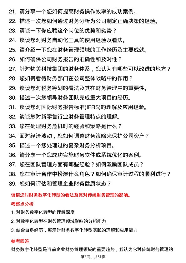 39道物美科技集团财务经理岗位面试题库及参考回答含考察点分析