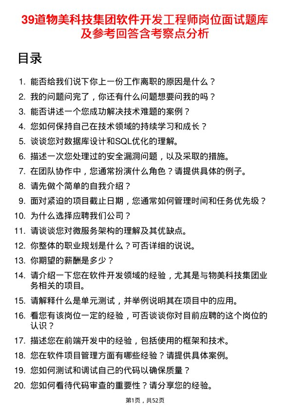 39道物美科技集团软件开发工程师岗位面试题库及参考回答含考察点分析