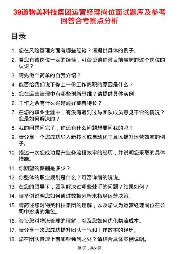 39道物美科技集团运营经理岗位面试题库及参考回答含考察点分析