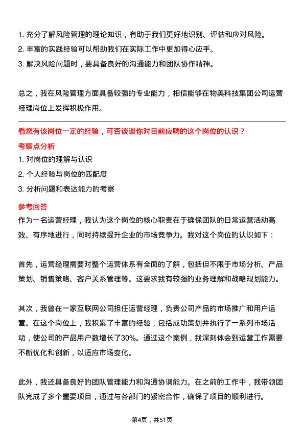 39道物美科技集团运营经理岗位面试题库及参考回答含考察点分析