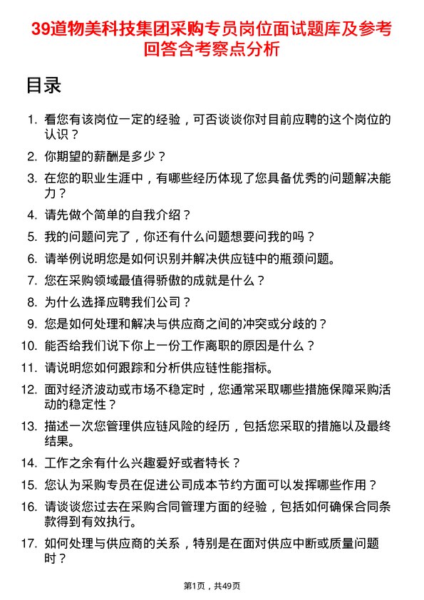 39道物美科技集团采购专员岗位面试题库及参考回答含考察点分析