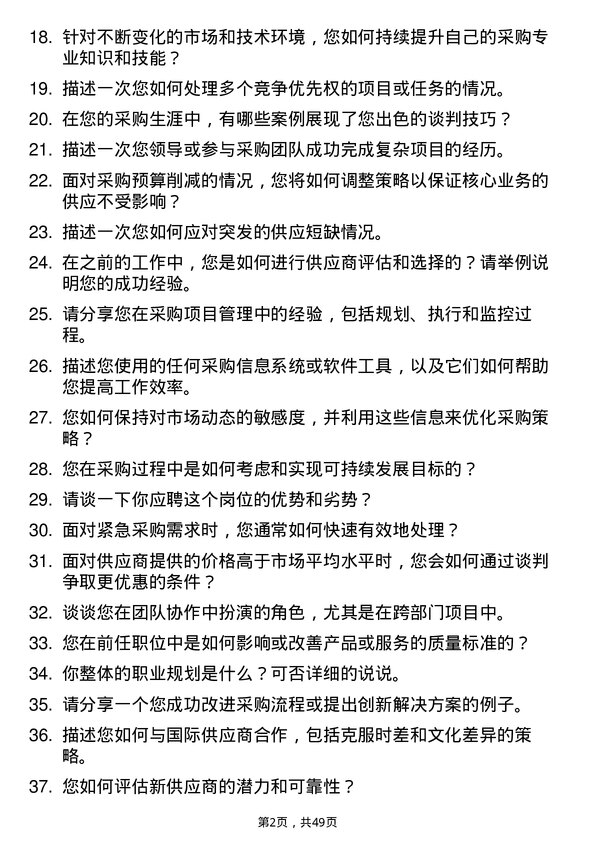 39道物美科技集团采购专员岗位面试题库及参考回答含考察点分析