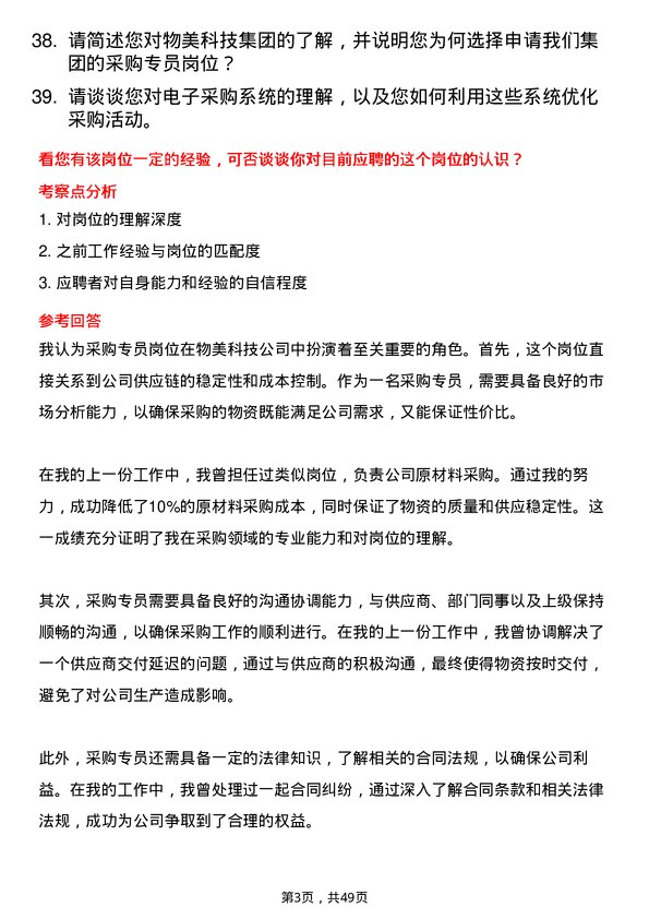 39道物美科技集团采购专员岗位面试题库及参考回答含考察点分析