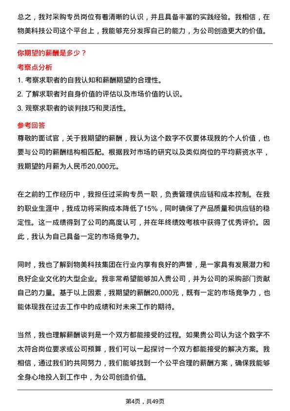 39道物美科技集团采购专员岗位面试题库及参考回答含考察点分析