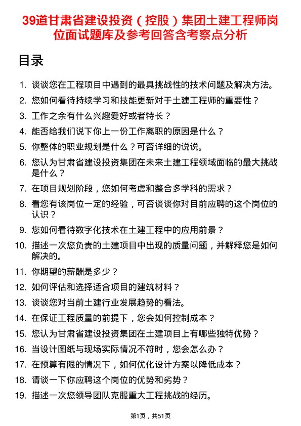 39道甘肃省建设投资（控股）集团土建工程师岗位面试题库及参考回答含考察点分析