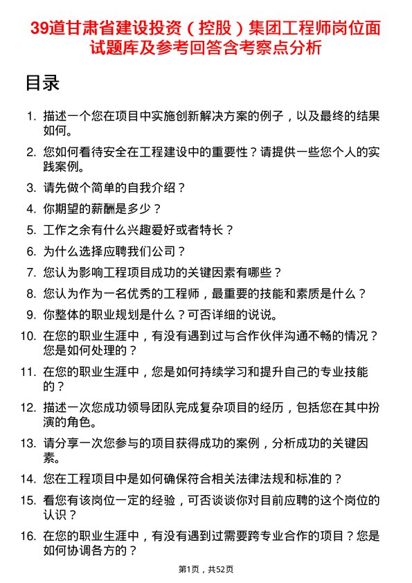 39道甘肃省建设投资（控股）集团工程师岗位面试题库及参考回答含考察点分析