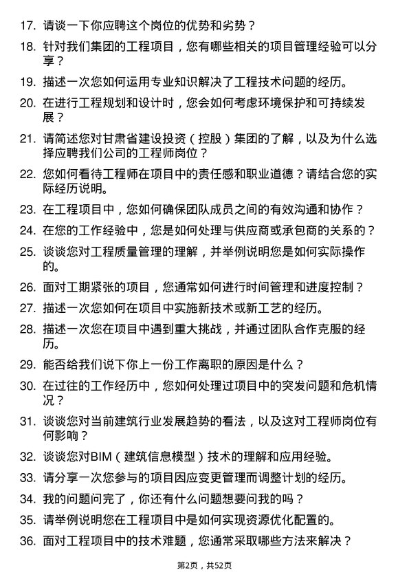 39道甘肃省建设投资（控股）集团工程师岗位面试题库及参考回答含考察点分析