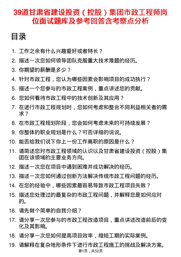 39道甘肃省建设投资（控股）集团市政工程师岗位面试题库及参考回答含考察点分析