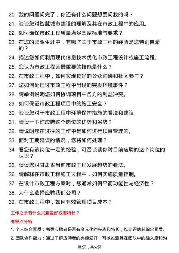 39道甘肃省建设投资（控股）集团市政工程师岗位面试题库及参考回答含考察点分析