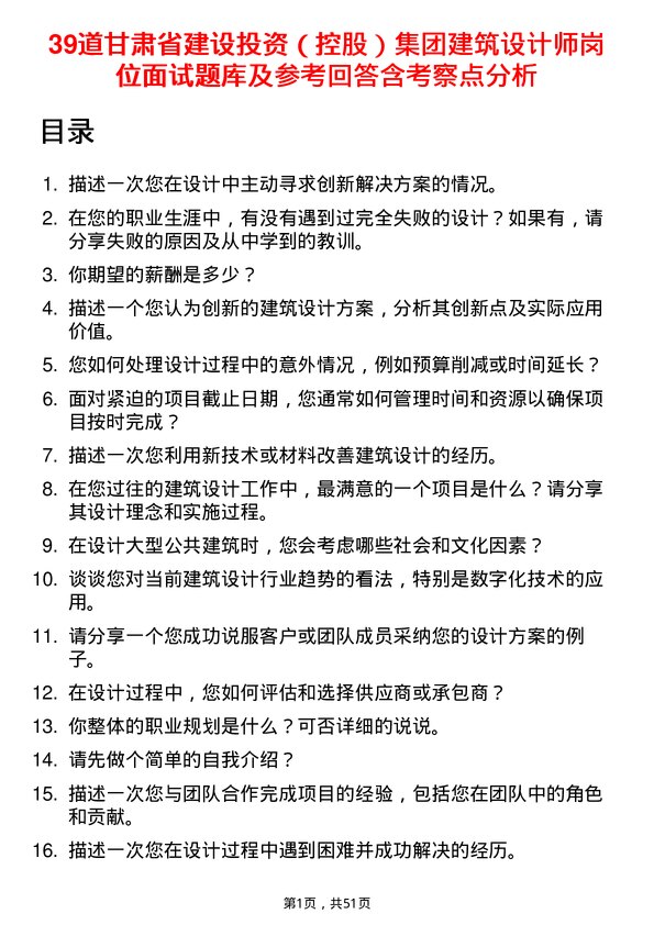 39道甘肃省建设投资（控股）集团建筑设计师岗位面试题库及参考回答含考察点分析