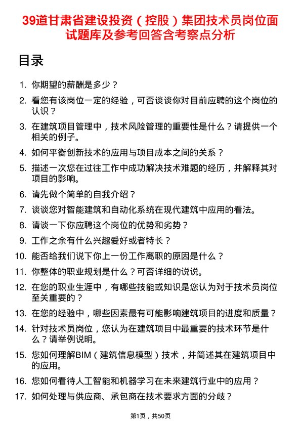 39道甘肃省建设投资（控股）集团技术员岗位面试题库及参考回答含考察点分析