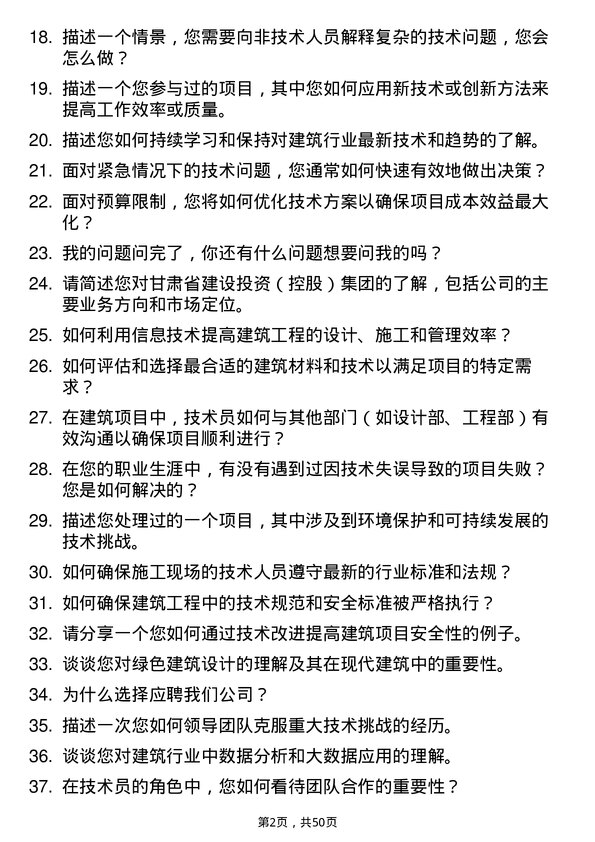 39道甘肃省建设投资（控股）集团技术员岗位面试题库及参考回答含考察点分析