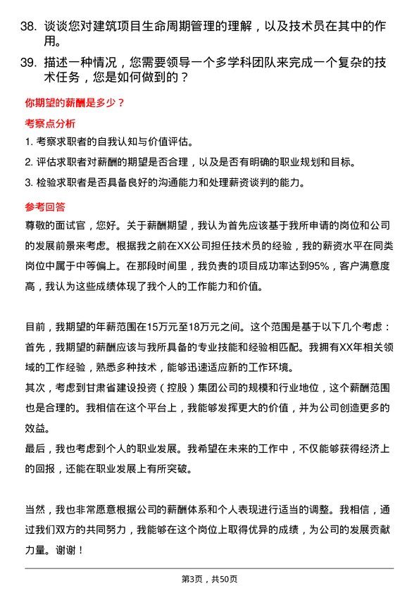 39道甘肃省建设投资（控股）集团技术员岗位面试题库及参考回答含考察点分析