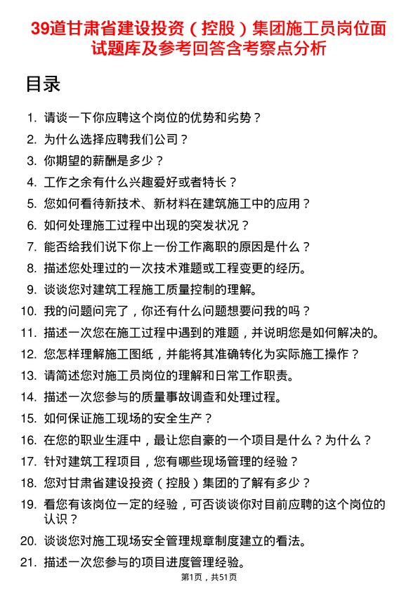 39道甘肃省建设投资（控股）集团施工员岗位面试题库及参考回答含考察点分析