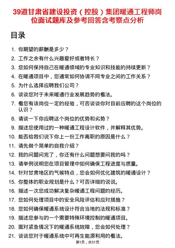 39道甘肃省建设投资（控股）集团暖通工程师岗位面试题库及参考回答含考察点分析