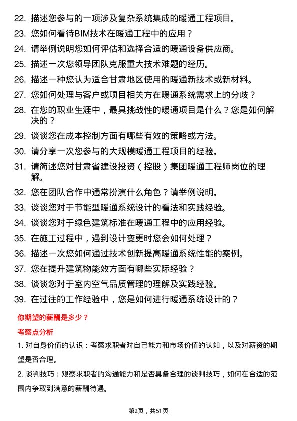 39道甘肃省建设投资（控股）集团暖通工程师岗位面试题库及参考回答含考察点分析