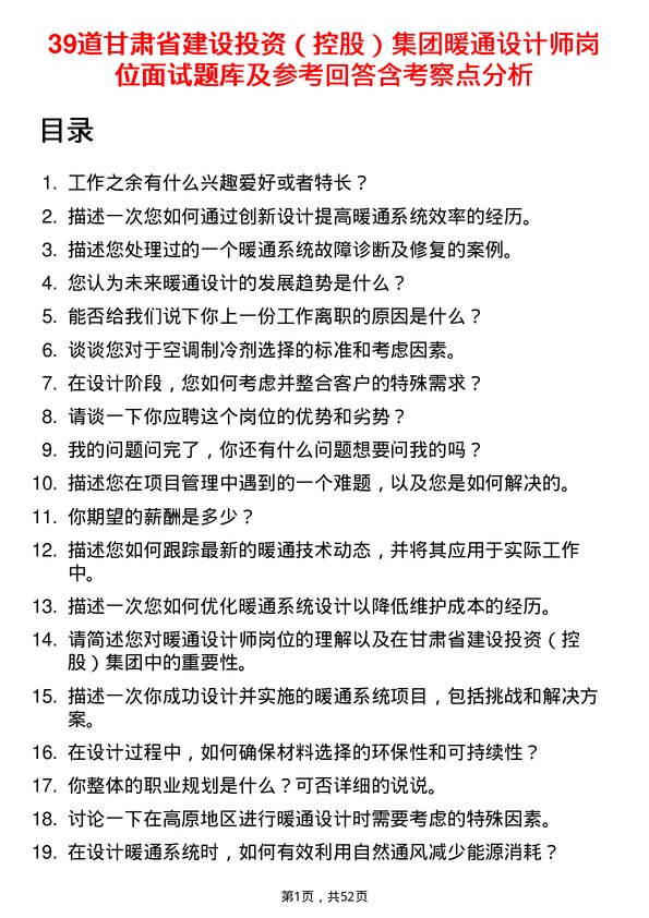 39道甘肃省建设投资（控股）集团暖通设计师岗位面试题库及参考回答含考察点分析