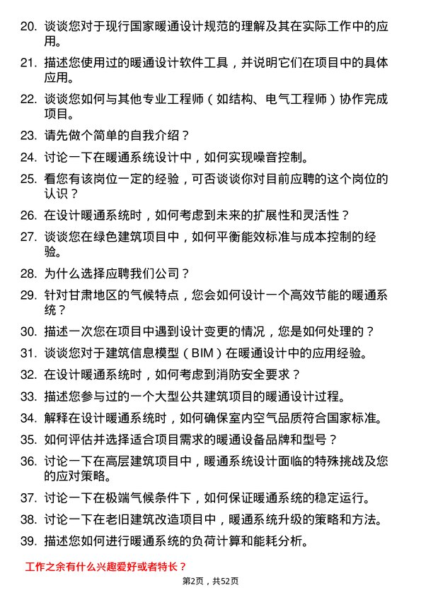 39道甘肃省建设投资（控股）集团暖通设计师岗位面试题库及参考回答含考察点分析