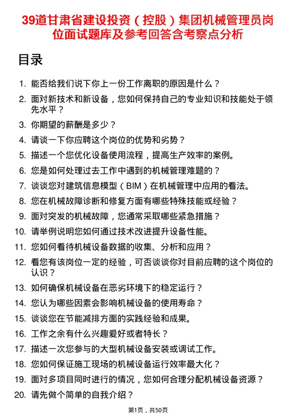 39道甘肃省建设投资（控股）集团机械管理员岗位面试题库及参考回答含考察点分析