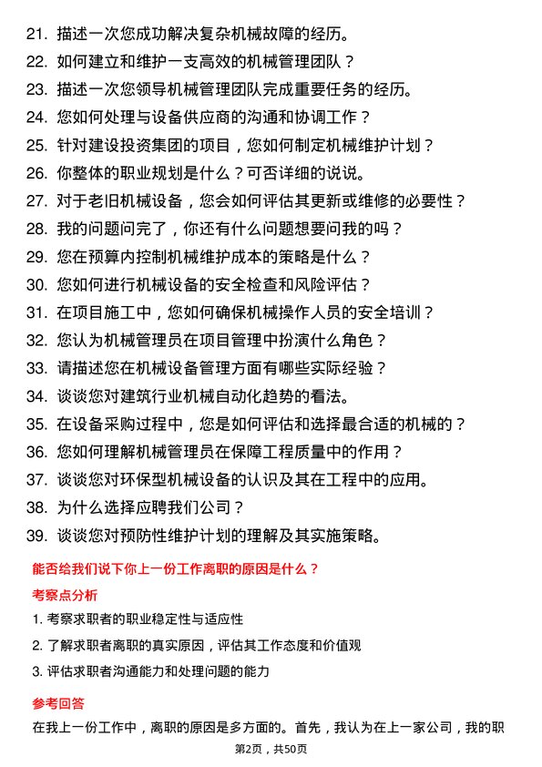 39道甘肃省建设投资（控股）集团机械管理员岗位面试题库及参考回答含考察点分析