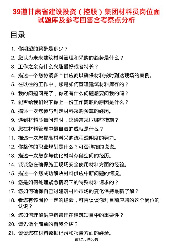 39道甘肃省建设投资（控股）集团材料员岗位面试题库及参考回答含考察点分析