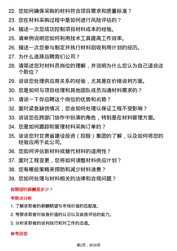 39道甘肃省建设投资（控股）集团材料员岗位面试题库及参考回答含考察点分析