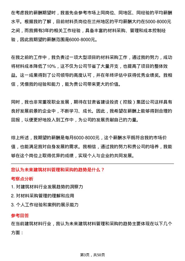 39道甘肃省建设投资（控股）集团材料员岗位面试题库及参考回答含考察点分析