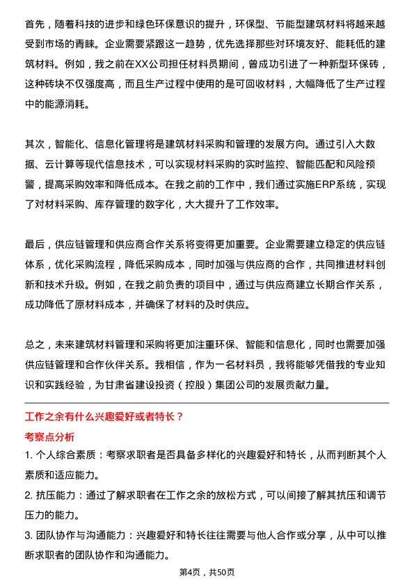 39道甘肃省建设投资（控股）集团材料员岗位面试题库及参考回答含考察点分析