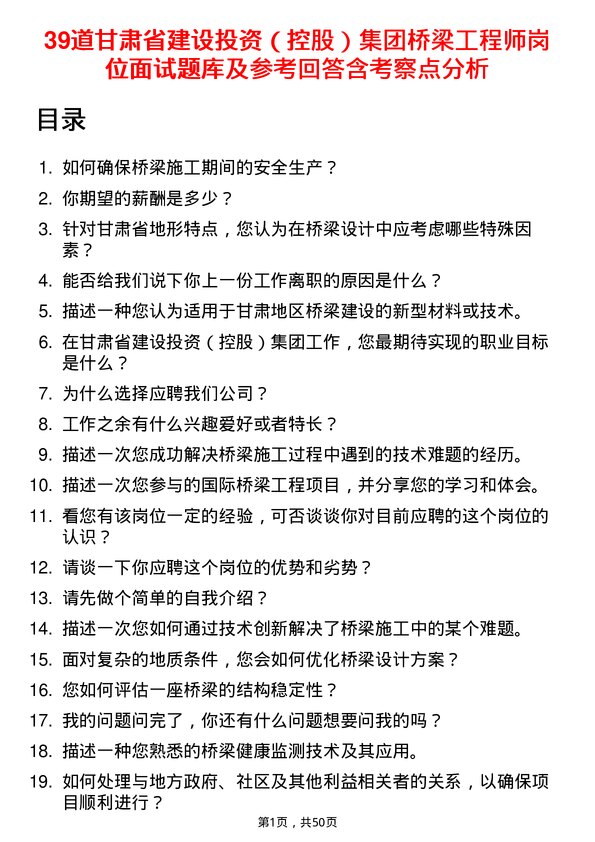 39道甘肃省建设投资（控股）集团桥梁工程师岗位面试题库及参考回答含考察点分析