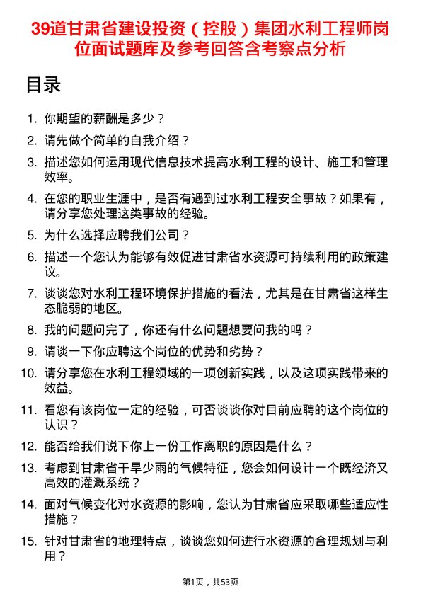 39道甘肃省建设投资（控股）集团水利工程师岗位面试题库及参考回答含考察点分析