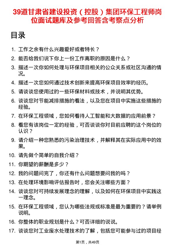 39道甘肃省建设投资（控股）集团环保工程师岗位面试题库及参考回答含考察点分析