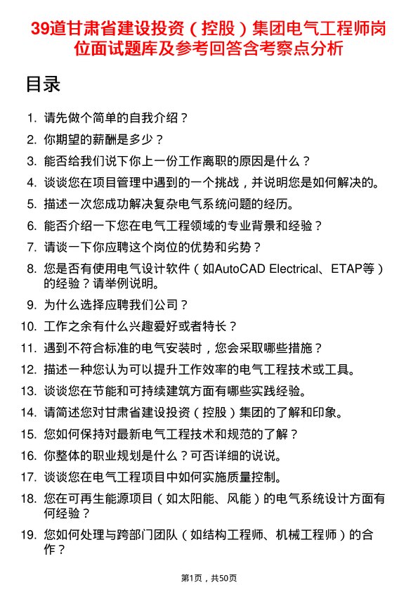 39道甘肃省建设投资（控股）集团电气工程师岗位面试题库及参考回答含考察点分析