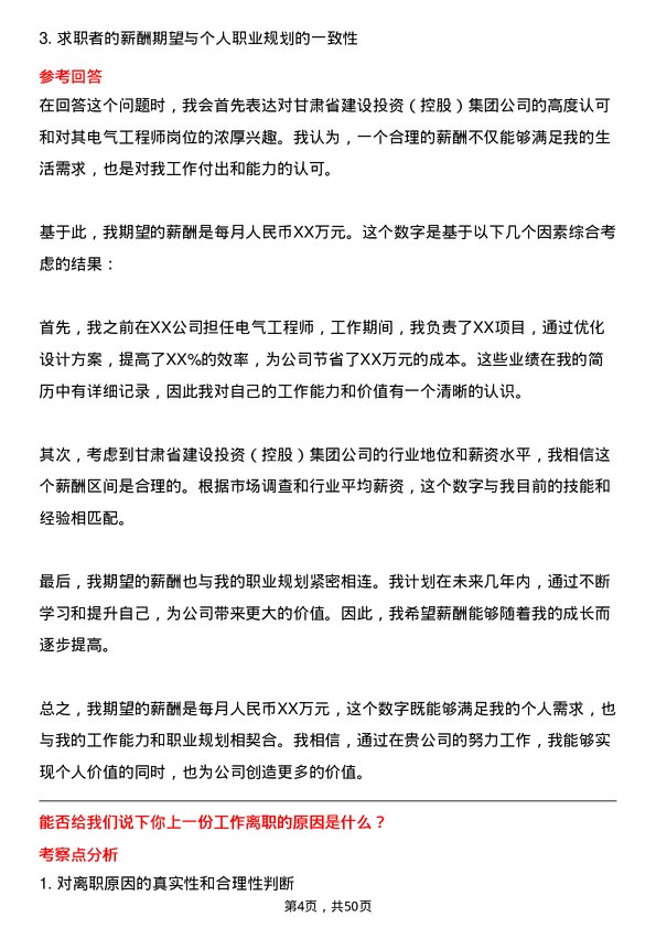 39道甘肃省建设投资（控股）集团电气工程师岗位面试题库及参考回答含考察点分析