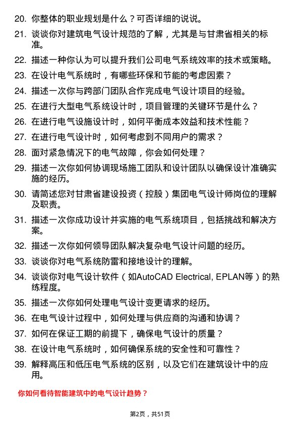 39道甘肃省建设投资（控股）集团电气设计师岗位面试题库及参考回答含考察点分析