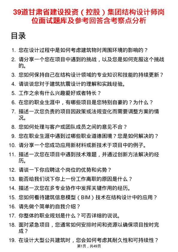 39道甘肃省建设投资（控股）集团结构设计师岗位面试题库及参考回答含考察点分析