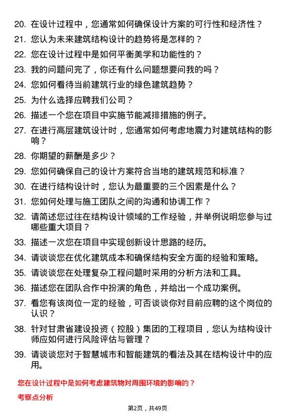 39道甘肃省建设投资（控股）集团结构设计师岗位面试题库及参考回答含考察点分析