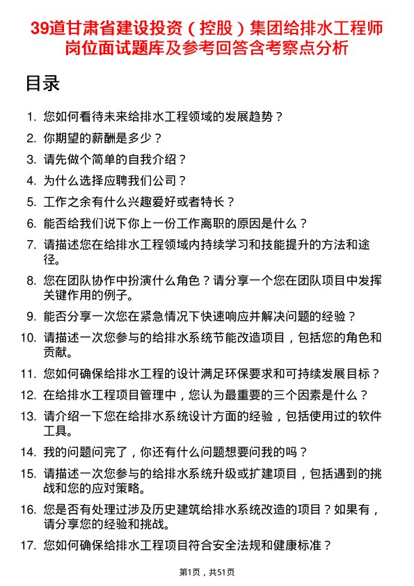 39道甘肃省建设投资（控股）集团给排水工程师岗位面试题库及参考回答含考察点分析