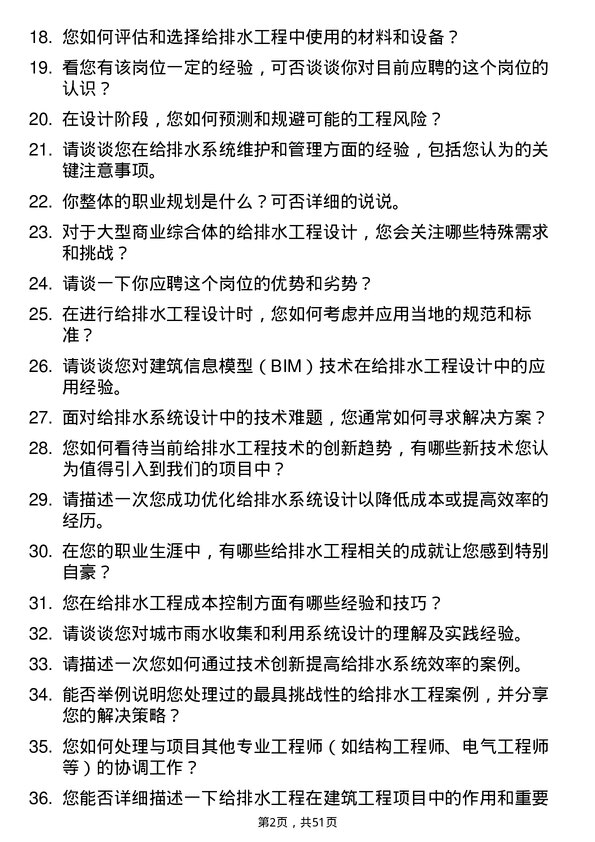 39道甘肃省建设投资（控股）集团给排水工程师岗位面试题库及参考回答含考察点分析