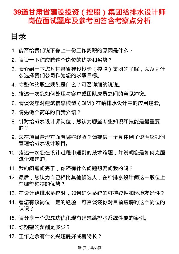 39道甘肃省建设投资（控股）集团给排水设计师岗位面试题库及参考回答含考察点分析