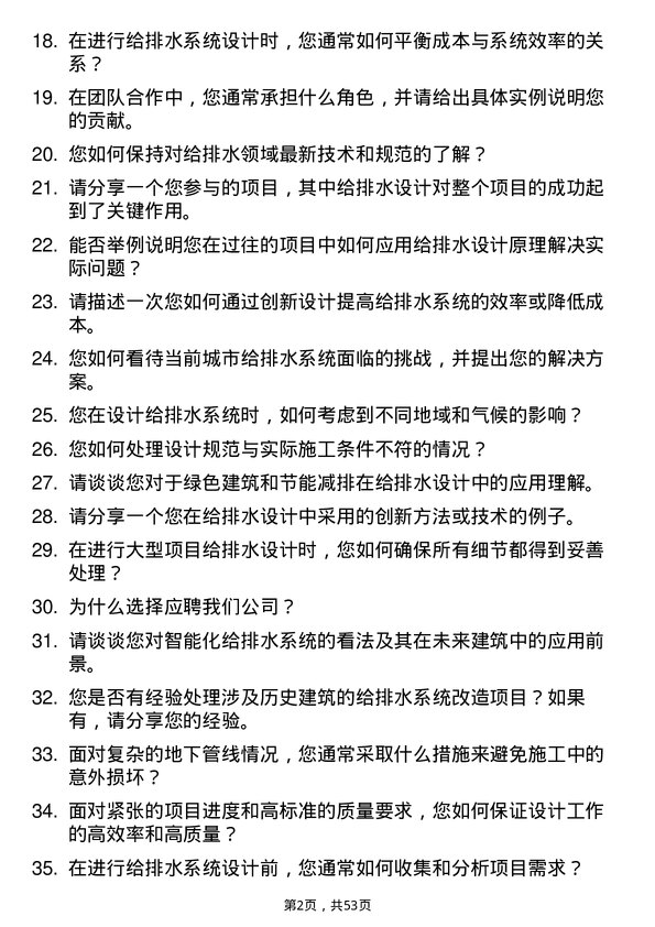 39道甘肃省建设投资（控股）集团给排水设计师岗位面试题库及参考回答含考察点分析