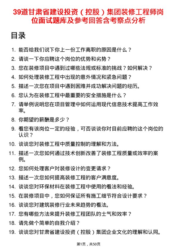 39道甘肃省建设投资（控股）集团装修工程师岗位面试题库及参考回答含考察点分析