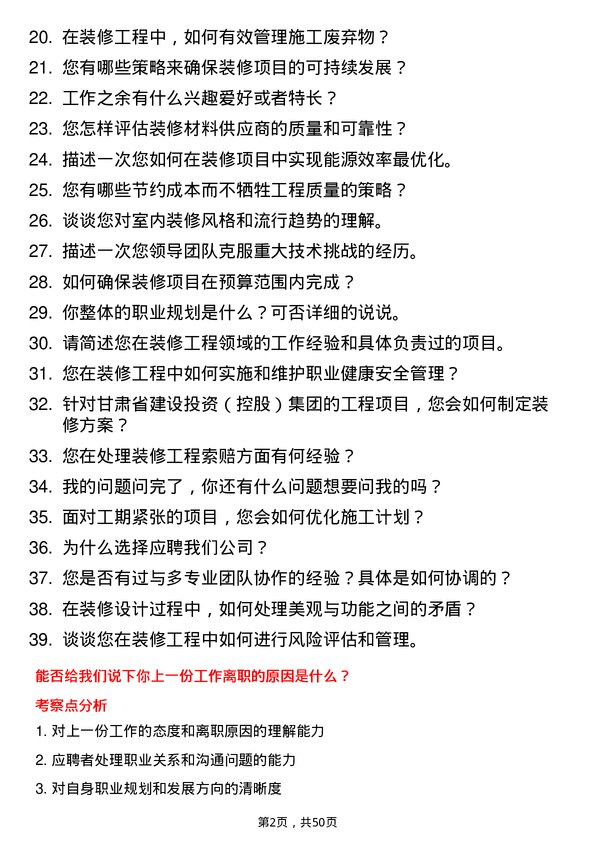 39道甘肃省建设投资（控股）集团装修工程师岗位面试题库及参考回答含考察点分析