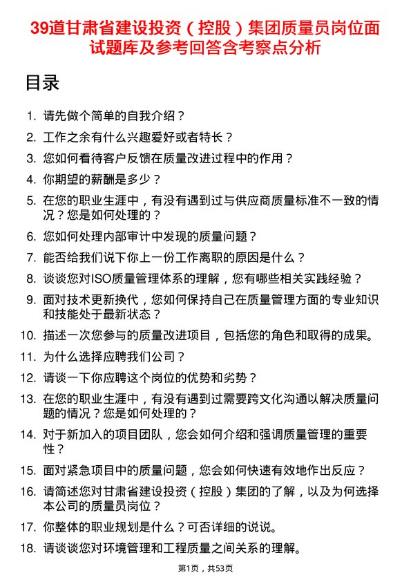 39道甘肃省建设投资（控股）集团质量员岗位面试题库及参考回答含考察点分析