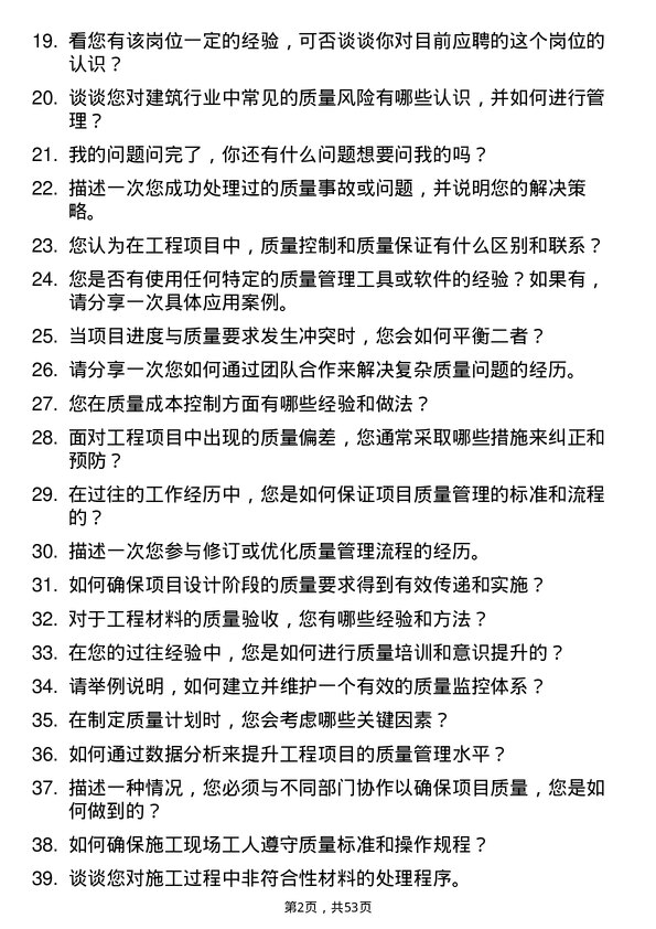 39道甘肃省建设投资（控股）集团质量员岗位面试题库及参考回答含考察点分析